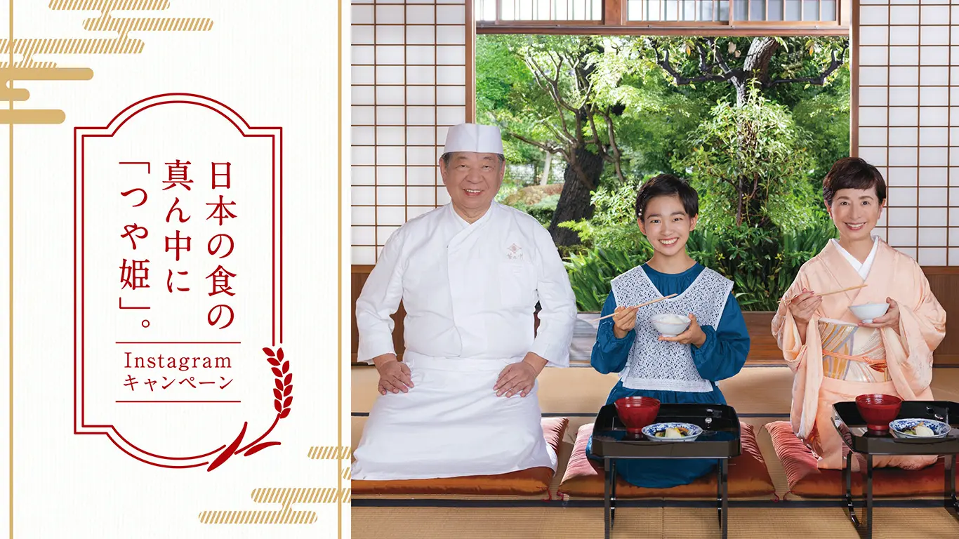 日本の食の真ん中に「つや姫」。Instagramキャンペーン